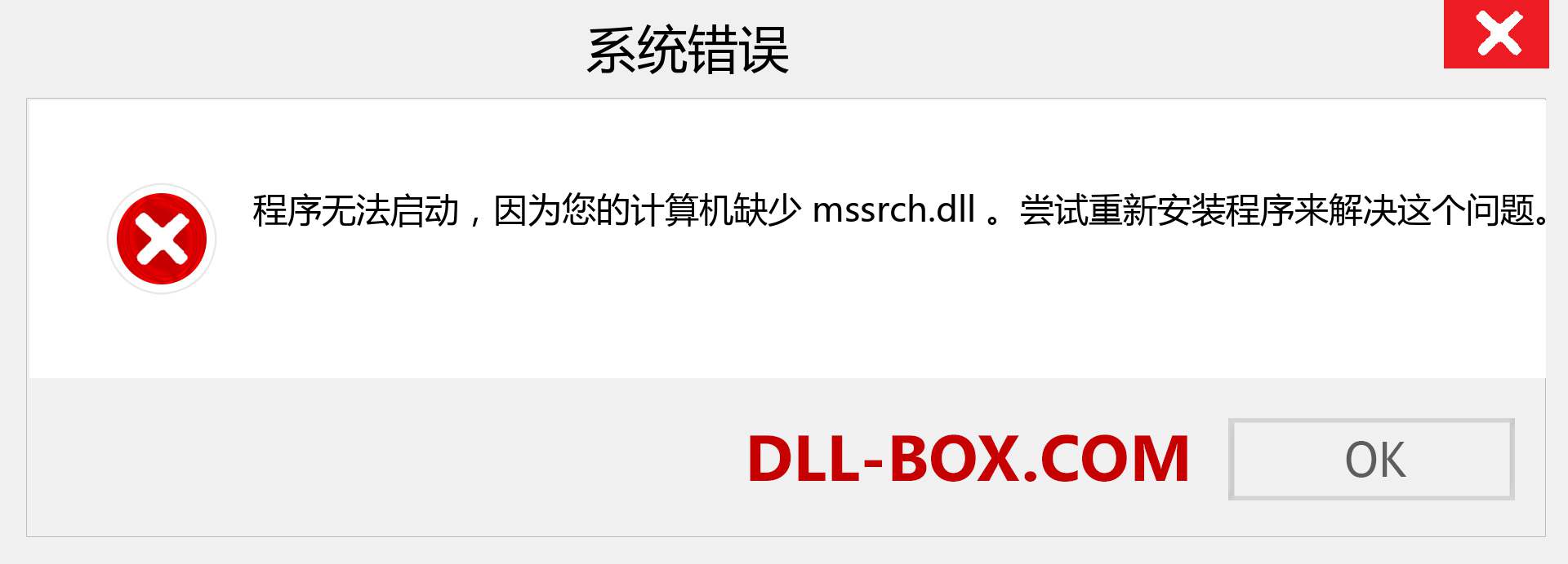 mssrch.dll 文件丢失？。 适用于 Windows 7、8、10 的下载 - 修复 Windows、照片、图像上的 mssrch dll 丢失错误
